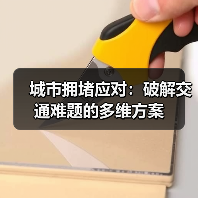城市拥堵应对:破解交通难题的多维方案(图3) 城市拥堵应对:破解交通难题的多维方案(图3)