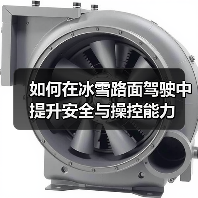 如何在冰雪路面驾驶中提升安全与操控能力（图3）