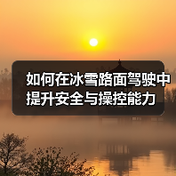 如何在冰雪路面驾驶中提升安全与操控能力（图4）
