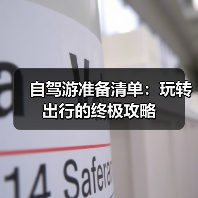 自驾游准备清单:玩转出行的终极攻略(图1) 自驾游准备清单:玩转出行的终极攻略(图1)