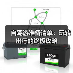 自驾游准备清单:玩转出行的终极攻略(图4) 自驾游准备清单:玩转出行的终极攻略(图4)