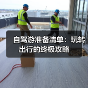 自驾游准备清单:玩转出行的终极攻略(图2) 自驾游准备清单:玩转出行的终极攻略(图2)