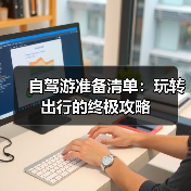 自驾游准备清单:玩转出行的终极攻略(图3) 自驾游准备清单:玩转出行的终极攻略(图3)