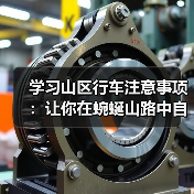 学习山区行车注意事项:让你在蜿蜒山路中自由驰骋的秘密(图3) 学习山区行车注意事项:让你在蜿蜒山路中自由驰骋的秘密(图3)