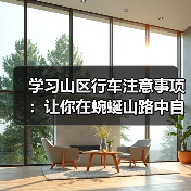 学习山区行车注意事项:让你在蜿蜒山路中自由驰骋的秘密(图4) 学习山区行车注意事项:让你在蜿蜒山路中自由驰骋的秘密(图4)