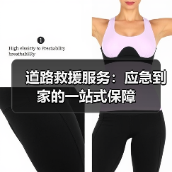 道路救援服务：应急到家的一站式保障（图2）