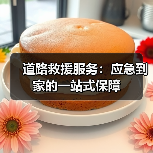 道路救援服务：应急到家的一站式保障（图3）