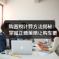 购置税计算方法揭秘:掌握正确策略让购车更省钱(图1) 购置税计算方法揭秘:掌握正确策略让购车更省钱(图1)