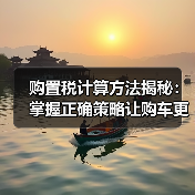 购置税计算方法揭秘:掌握正确策略让购车更省钱(图2) 购置税计算方法揭秘:掌握正确策略让购车更省钱(图2)