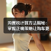 购置税计算方法揭秘:掌握正确策略让购车更省钱(图4) 购置税计算方法揭秘:掌握正确策略让购车更省钱(图4)