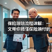 保险理赔流程详解:一文带你搞懂保险赔付的隐藏技巧(图1) 保险理赔流程详解:一文带你搞懂保险赔付的隐藏技巧(图1)