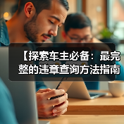【探索车主必备:最完整的违章查询方法指南】(图1) 【探索车主必备:最完整的违章查询方法指南】(图1)