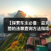 【探索车主必备:最完整的违章查询方法指南】(图2) 【探索车主必备:最完整的违章查询方法指南】(图2)