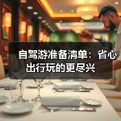 自驾游准备清单：省心出行玩的更尽兴（图1）
