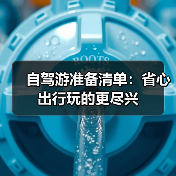 自驾游准备清单：省心出行玩的更尽兴（图4）