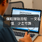 保险理赔流程：一文看懂，少走弯路（图3）