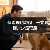 保险理赔流程：一文看懂，少走弯路（图4）