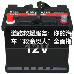道路救援服务：你的汽车“救命恩人”全面指南（图4）