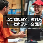 道路救援服务：你的汽车“救命恩人”全面指南（图2）