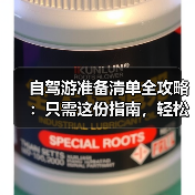 自驾游准备清单全攻略：只需这份指南，轻松开启旅途（图3）