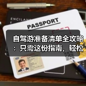 自驾游准备清单全攻略：只需这份指南，轻松开启旅途（图4）