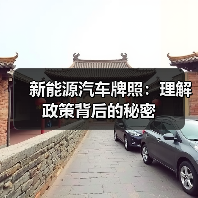 新能源汽车牌照:理解政策背后的秘密(图1) 新能源汽车牌照:理解政策背后的秘密(图1)