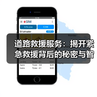 道路救援服务:揭开紧急救援背后的秘密与智慧(图1) 道路救援服务:揭开紧急救援背后的秘密与智慧(图1)