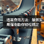 违章查询方法:最新实用指南助你轻松搞定(图3) 违章查询方法:最新实用指南助你轻松搞定(图3)