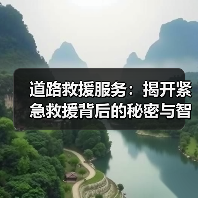 道路救援服务:揭开紧急救援背后的秘密与智慧(图4) 道路救援服务:揭开紧急救援背后的秘密与智慧(图4)