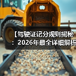 【驾驶证记分规则揭秘:2026年最全详细解析】(图4) 【驾驶证记分规则揭秘:2026年最全详细解析】(图4)