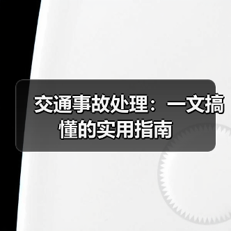 交通事故处理：一文搞懂的实用指南（图3）