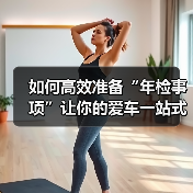 如何高效准备“年检事项”让你的爱车一站式过检(图3) 如何高效准备“年检事项”让你的爱车一站式过检(图3)