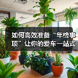 如何高效准备“年检事项”让你的爱车一站式过检(图1) 如何高效准备“年检事项”让你的爱车一站式过检(图1)