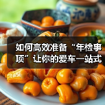 如何高效准备“年检事项”让你的爱车一站式过检(图4) 如何高效准备“年检事项”让你的爱车一站式过检(图4)