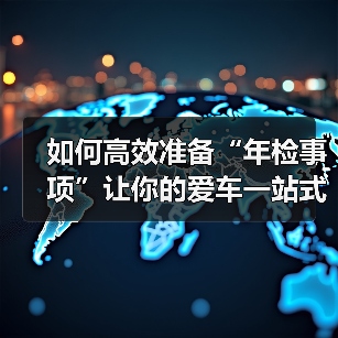 如何高效准备“年检事项”让你的爱车一站式过检(图2) 如何高效准备“年检事项”让你的爱车一站式过检(图2)
