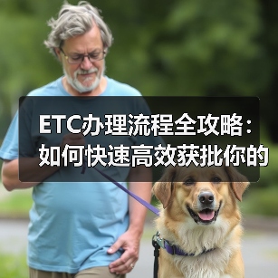 ETC办理流程全攻略:如何快速高效获批你的电子收费卡(图1) ETC办理流程全攻略:如何快速高效获批你的电子收费卡(图1)