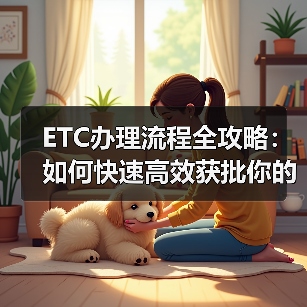 ETC办理流程全攻略:如何快速高效获批你的电子收费卡(图2) ETC办理流程全攻略:如何快速高效获批你的电子收费卡(图2)