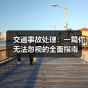 交通事故处理:一篇你无法忽视的全面指南(图4) 交通事故处理:一篇你无法忽视的全面指南(图4)