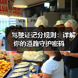 驾驶证记分规则:详解你的道路守护密码(图1) 驾驶证记分规则:详解你的道路守护密码(图1)