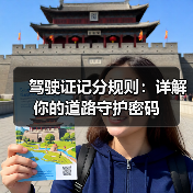 驾驶证记分规则:详解你的道路守护密码(图4) 驾驶证记分规则:详解你的道路守护密码(图4)