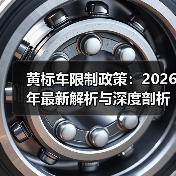 黄标车限制政策:2026年最新解析与深度剖析(图4) 黄标车限制政策:2026年最新解析与深度剖析(图4)