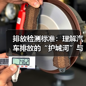 排放检测标准:理解汽车排放的“护城河”与未来趋势(图1) 排放检测标准:理解汽车排放的“护城河”与未来趋势(图1)