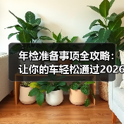 年检准备事项全攻略：让你的车轻松通过2026年（图1）