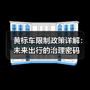 黄标车限制政策详解:未来出行的治理密码(图1) 黄标车限制政策详解:未来出行的治理密码(图1)