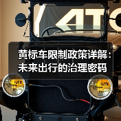 黄标车限制政策详解:未来出行的治理密码(图3) 黄标车限制政策详解:未来出行的治理密码(图3)