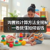 购置税计算方法全揭秘：一看就懂如何省钱（图2）