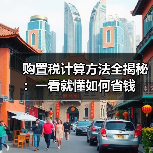 购置税计算方法全揭秘：一看就懂如何省钱（图3）