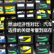 燃油经济性对比:汽车选择的关键考量到底在哪?(图1) 燃油经济性对比:汽车选择的关键考量到底在哪?(图1)
