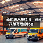 新能源汽车牌照:解读政策背后的秘密(图1) 新能源汽车牌照:解读政策背后的秘密(图1)