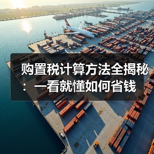 购置税计算方法全揭秘：一看就懂如何省钱（图4）